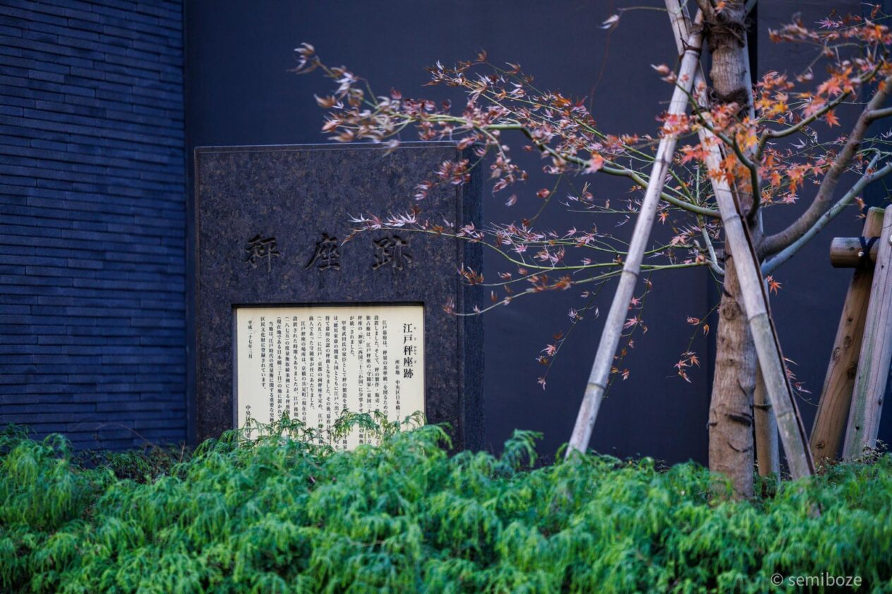 日本橋江戸秤座跡