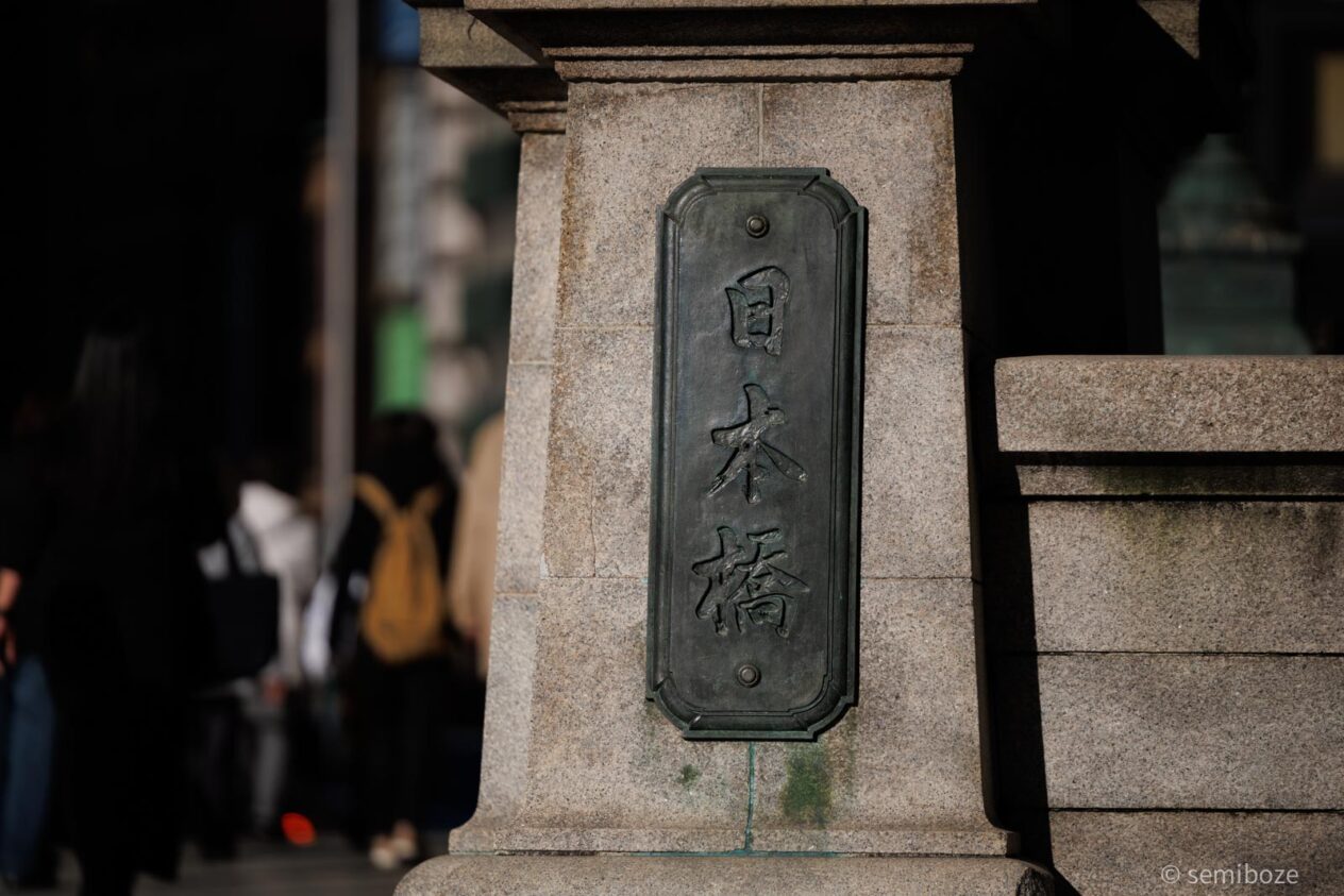 日本橋銘徳川慶喜筆跡